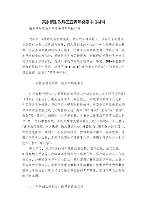 某乡镇财政局五四青年奖章申报材料.docx