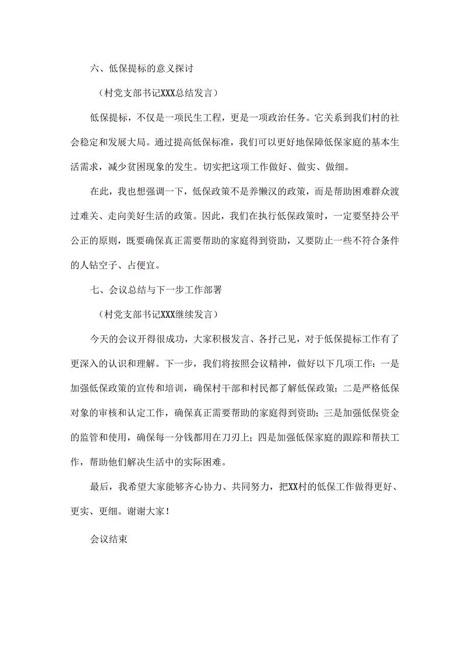 2024年最新XX村关于低保享受金额调标研判会会议记录.docx_第3页