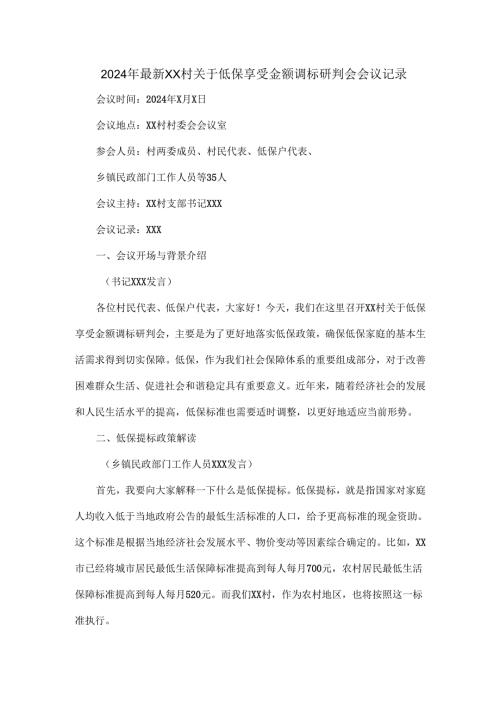 2024年最新XX村关于低保享受金额调标研判会会议记录.docx