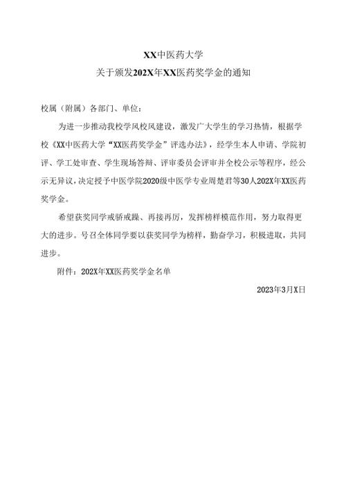 XX中医药大学关于颁发202X年XX医药奖学金的通知（2024年）.docx