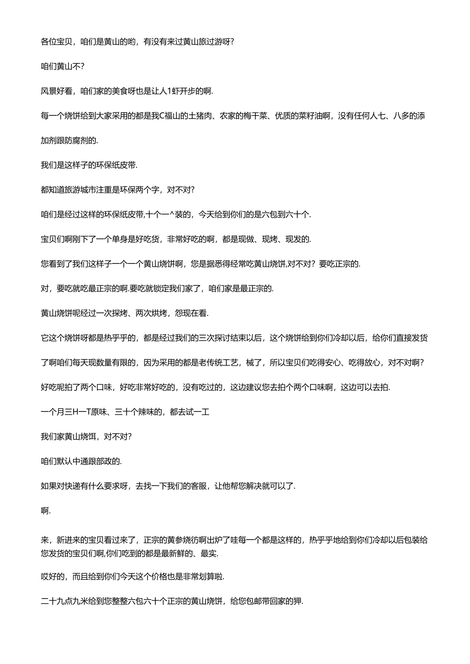 抖音食品类电商直播带货主播话术整理- 小陆家庭农场.docx_第2页