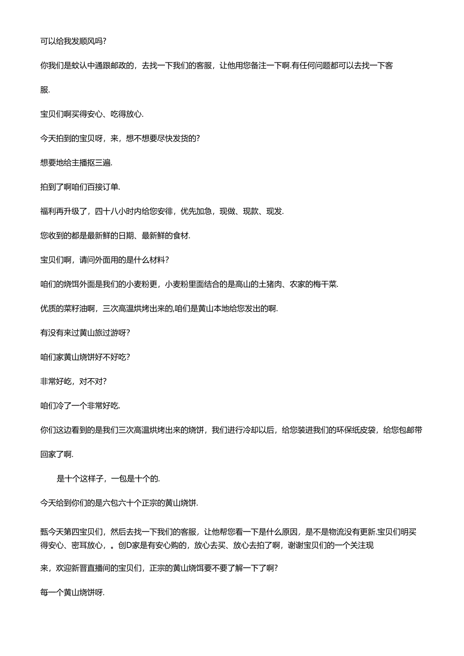 抖音食品类电商直播带货主播话术整理- 小陆家庭农场.docx_第3页