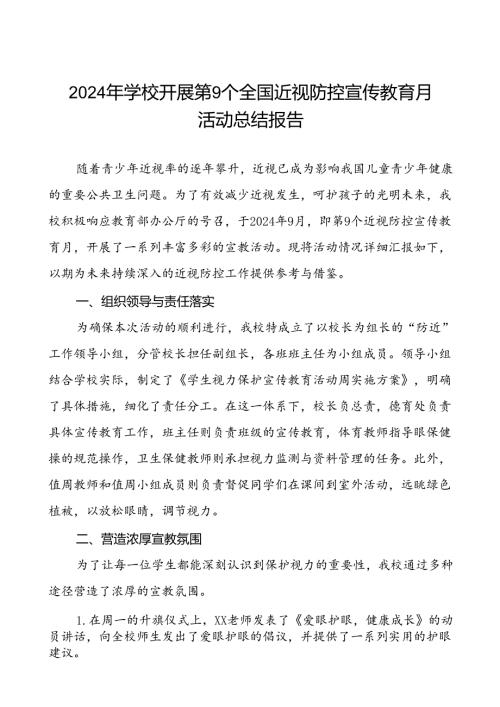 小学开展第9个全国近视防控宣传教育月活动总结报告九篇.docx