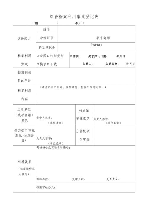 综合档案利用审批登记表.docx
