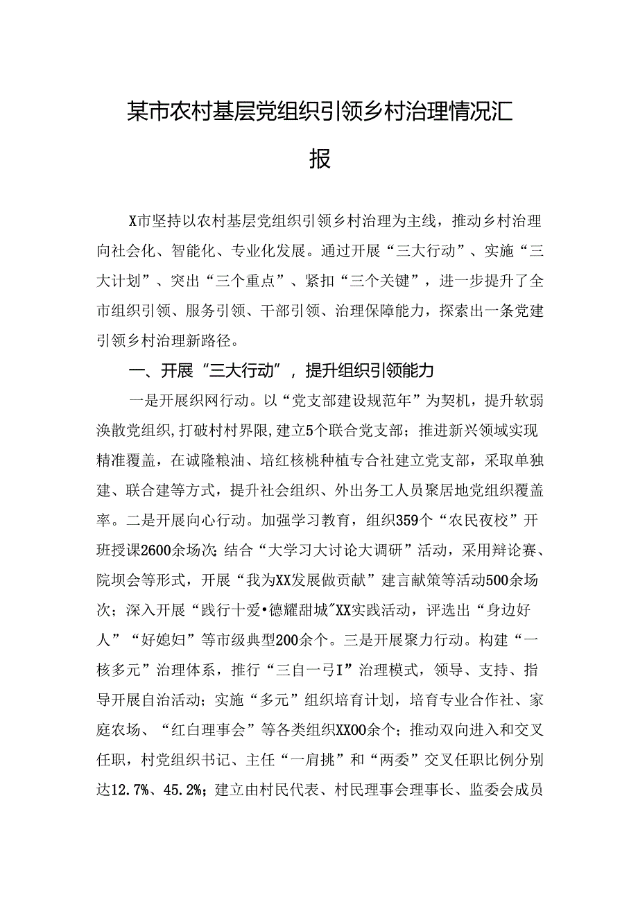 2024某市农村基层党组织引领乡村治理情况汇报.docx_第1页