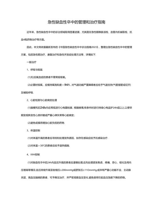 急性缺血性卒中的管理和治疗指南.docx