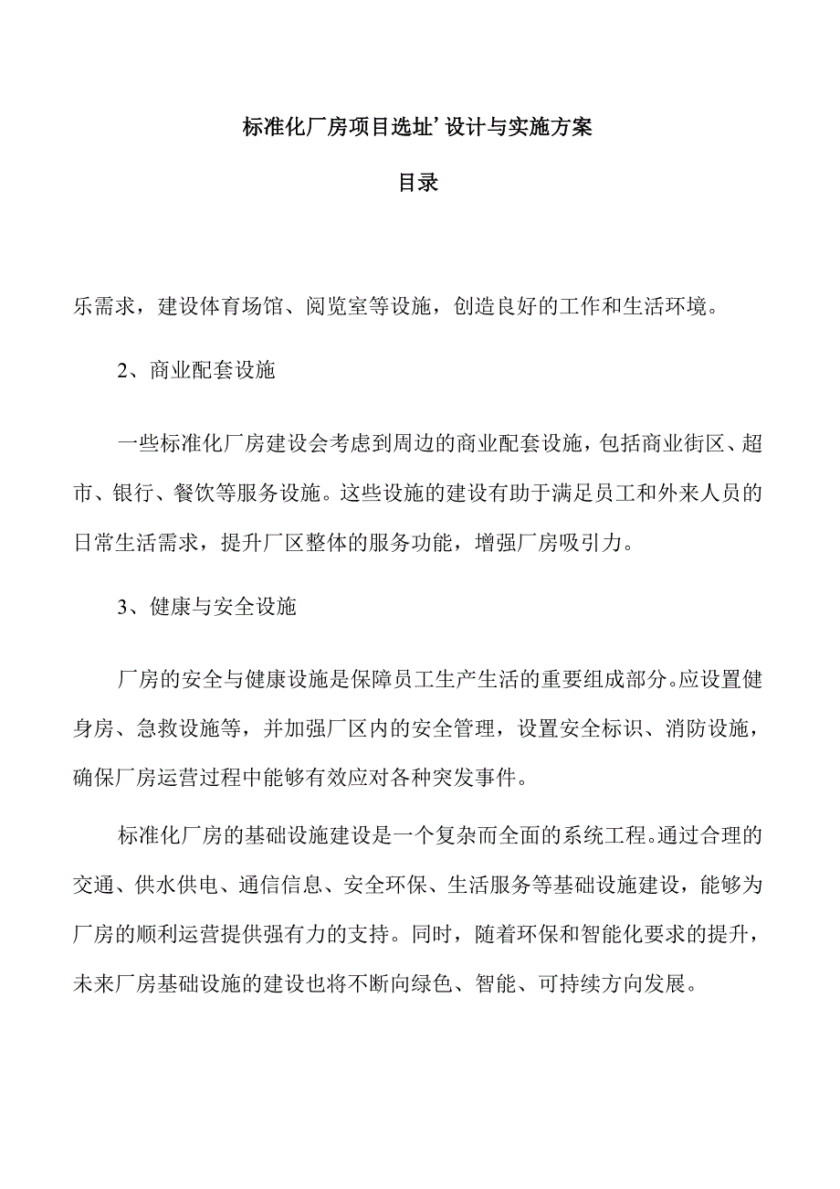 标准化厂房项目选址、设计与实施方案.docx_第1页