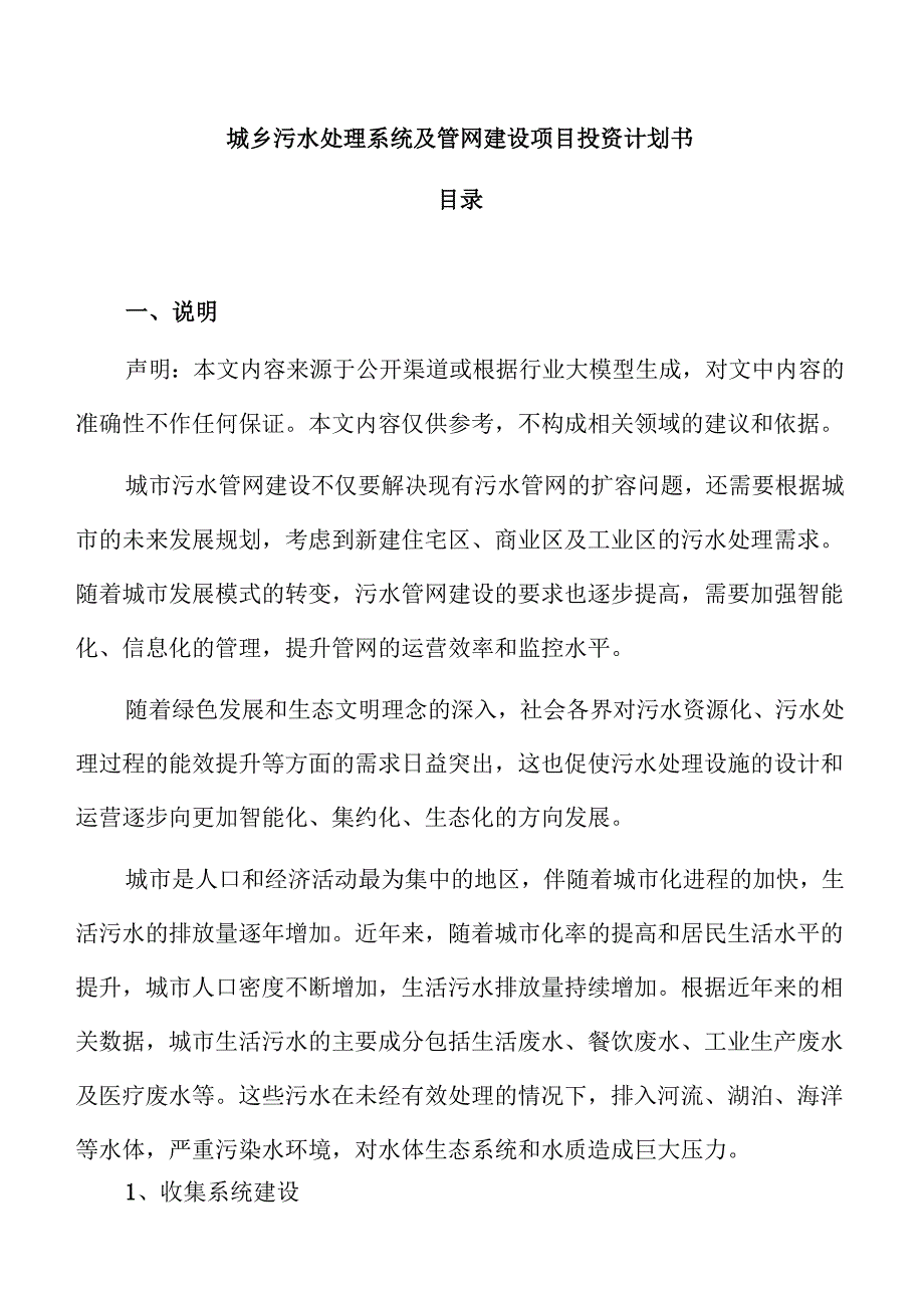 城乡污水处理系统及管网建设项目投资计划书.docx_第1页