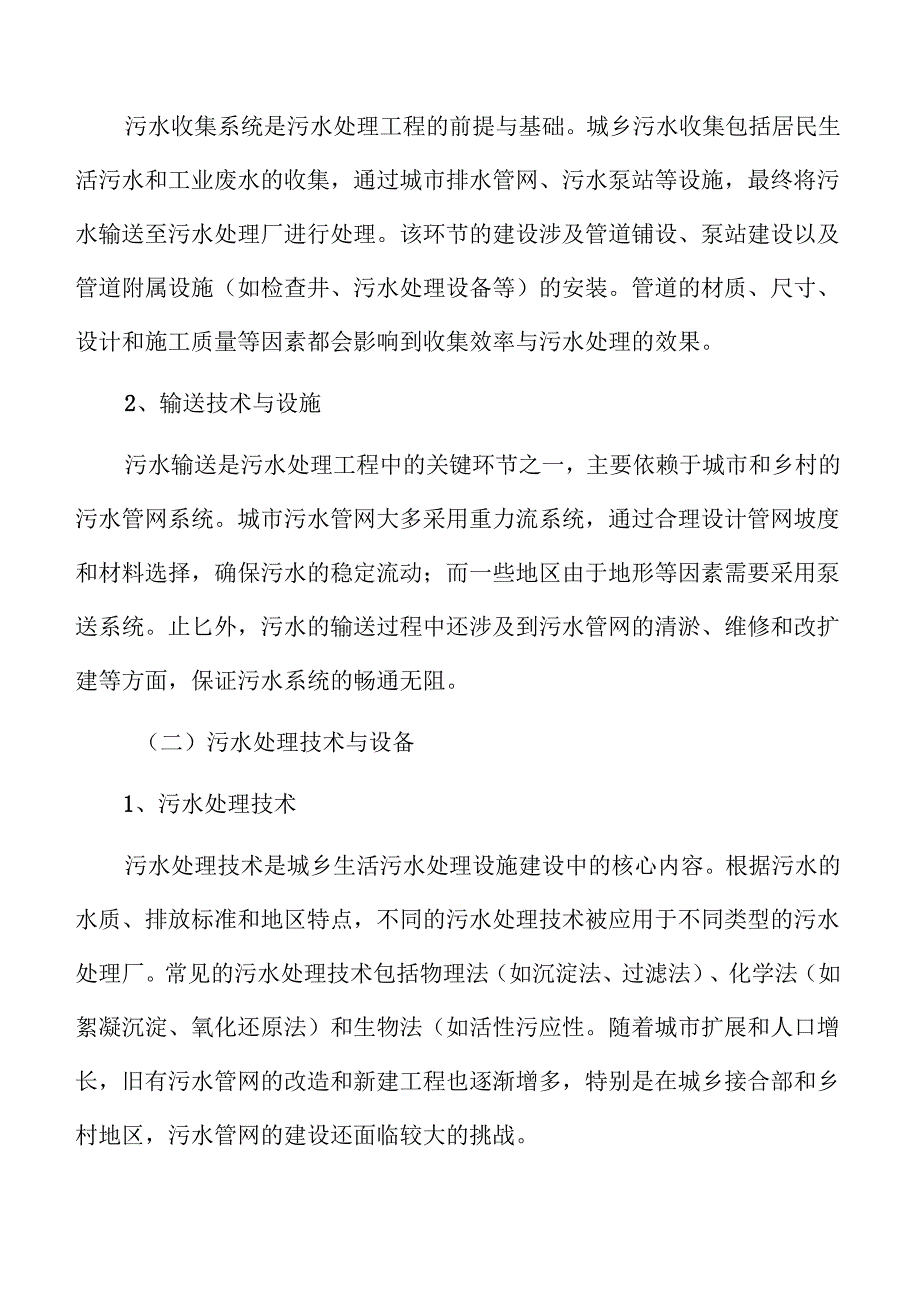城乡污水处理系统及管网建设项目投资计划书.docx_第2页