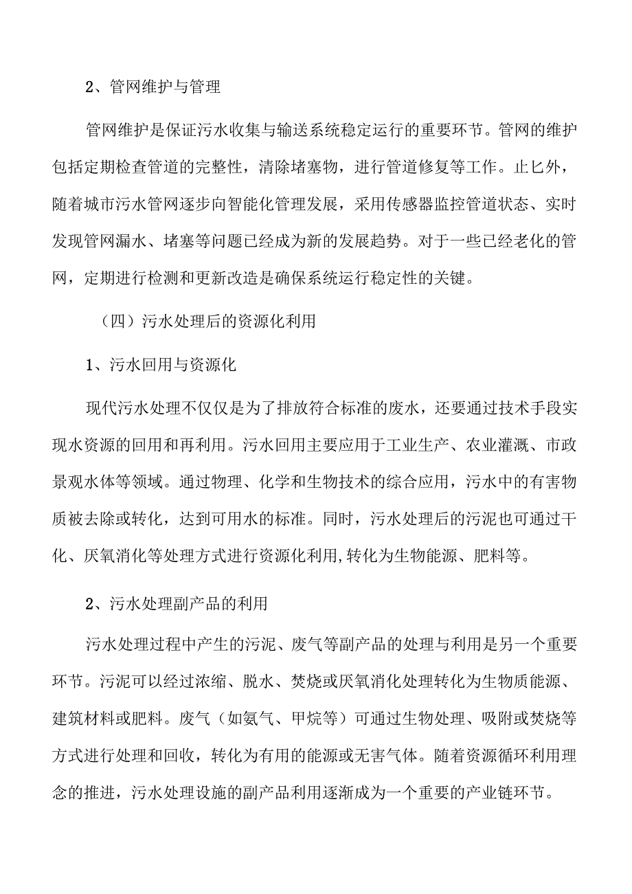 城乡污水处理系统及管网建设项目投资计划书.docx_第3页