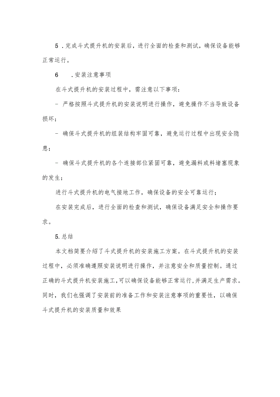 斗式提升机安装施工方案.docx_第2页