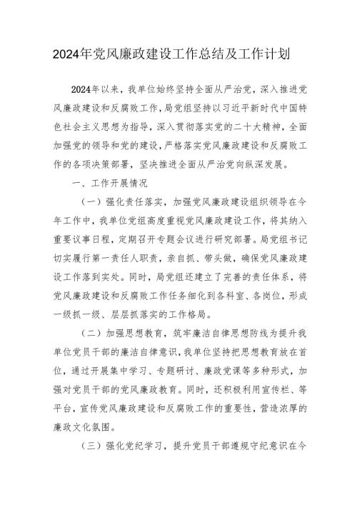 2024年国企《党风廉政建设》工作总结及工作计划汇编3份.docx