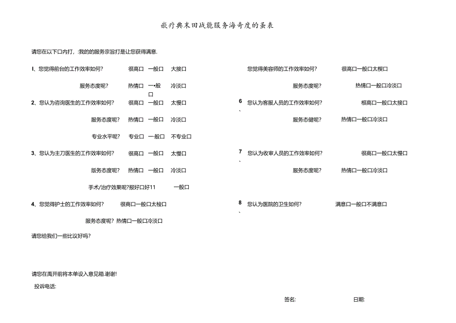 医美整形医院顾客服务满意度调查表.docx_第1页
