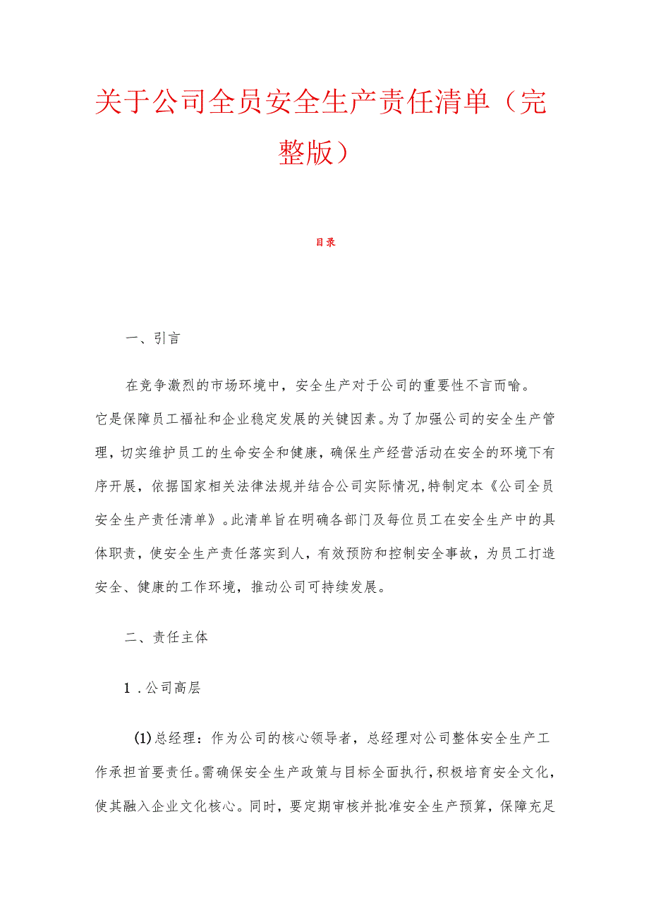 关于公司全员安全生产责任清单（完整版）.docx_第1页