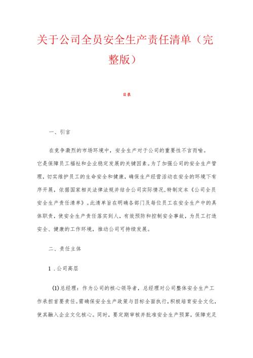 关于公司全员安全生产责任清单（完整版）.docx