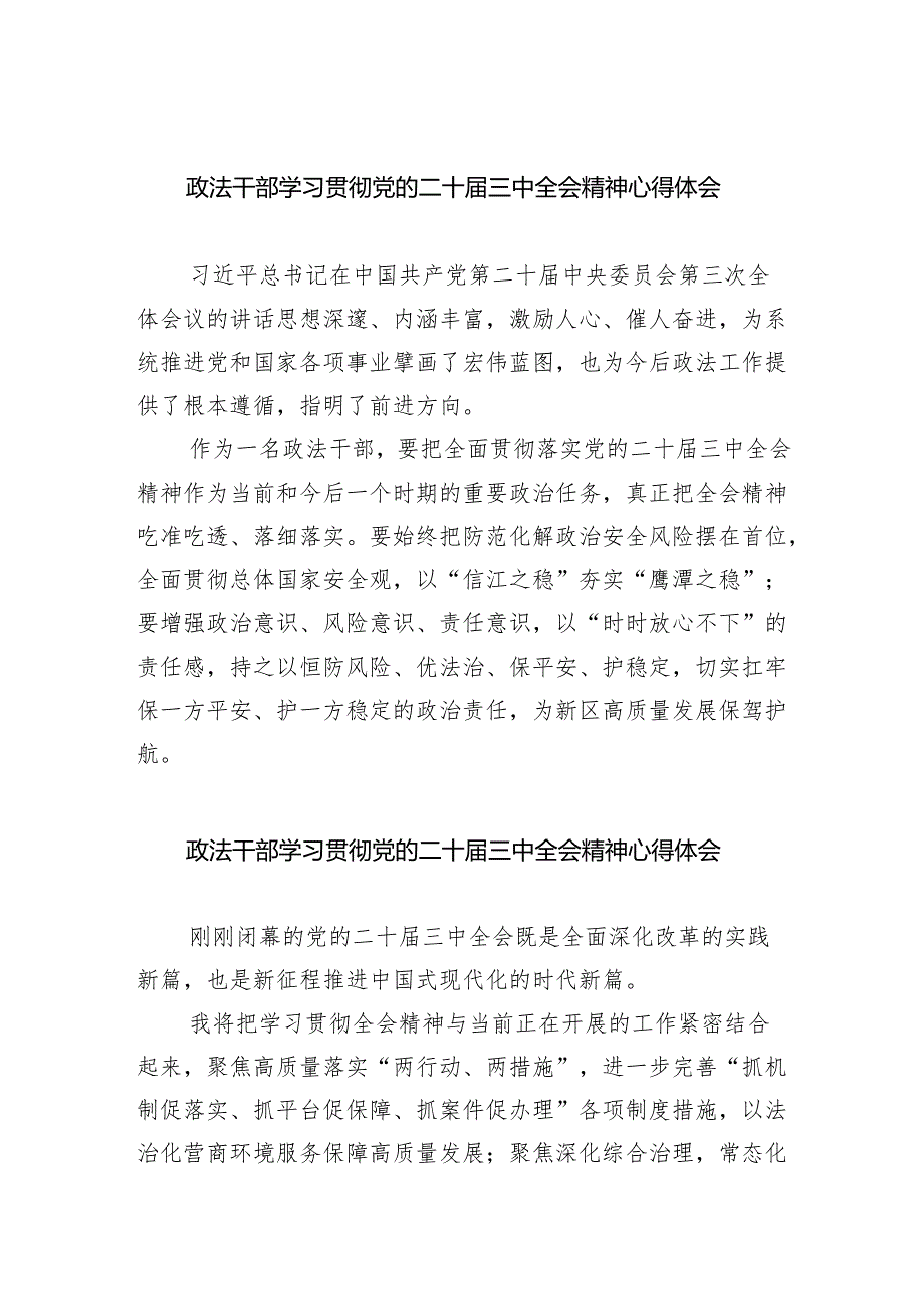 政法干部学习贯彻党的二十届三中全会精神心得体会8篇供参考.docx_第1页