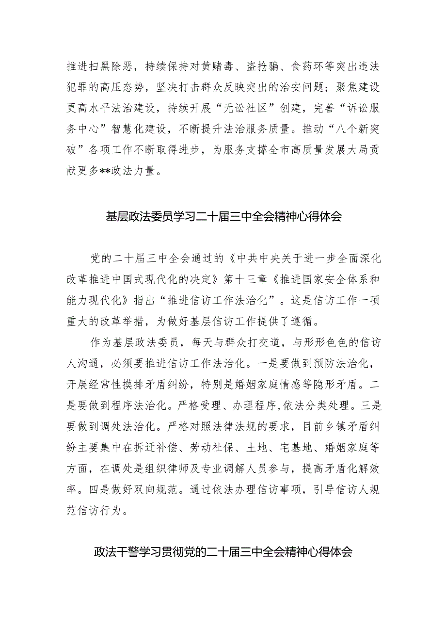 政法干部学习贯彻党的二十届三中全会精神心得体会8篇供参考.docx_第2页