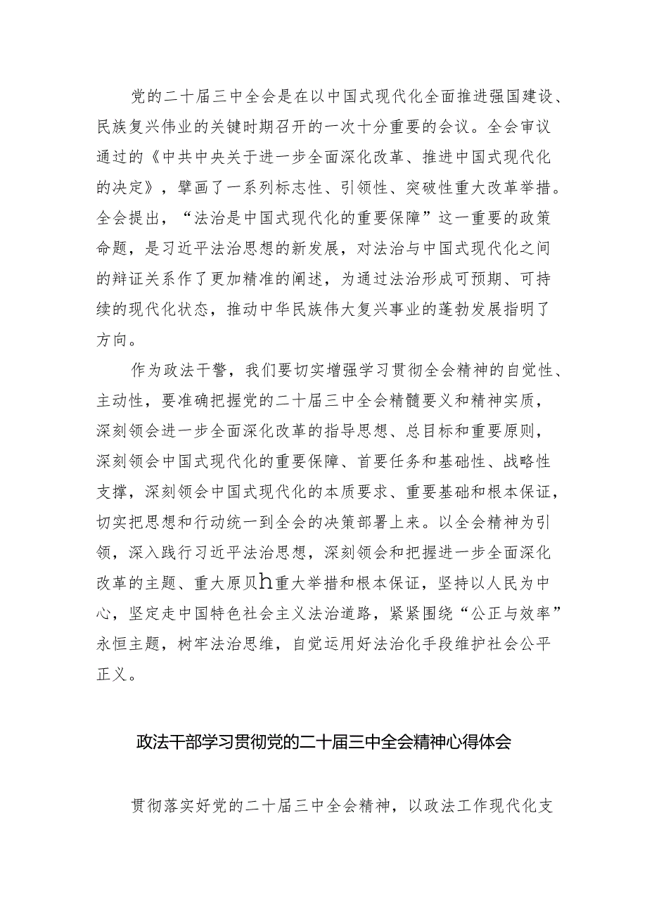 政法干部学习贯彻党的二十届三中全会精神心得体会8篇供参考.docx_第3页