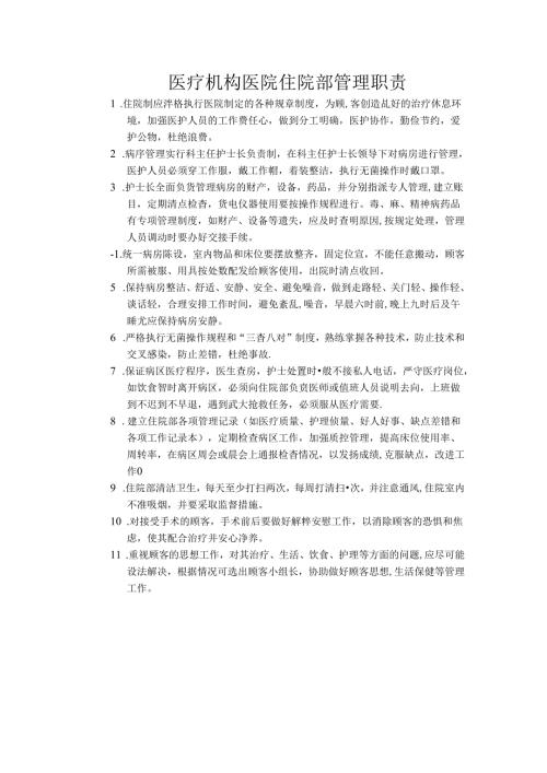 医疗机构医院住院部管理职责.docx