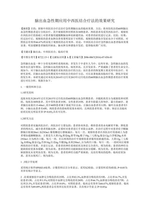 脑出血急性期应用中西医结合疗法的效果研究.docx