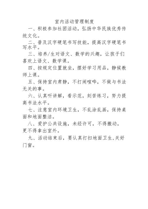 室内活动管理制度.docx