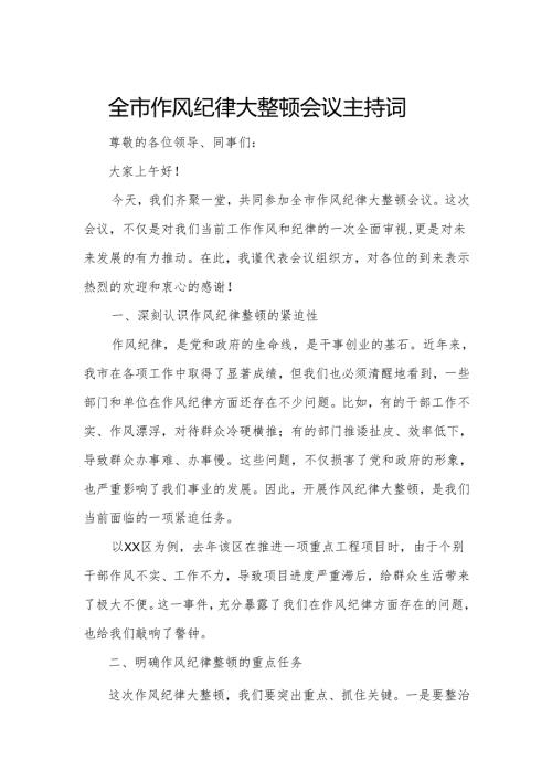 全市作风纪律大整顿会议主持词.docx