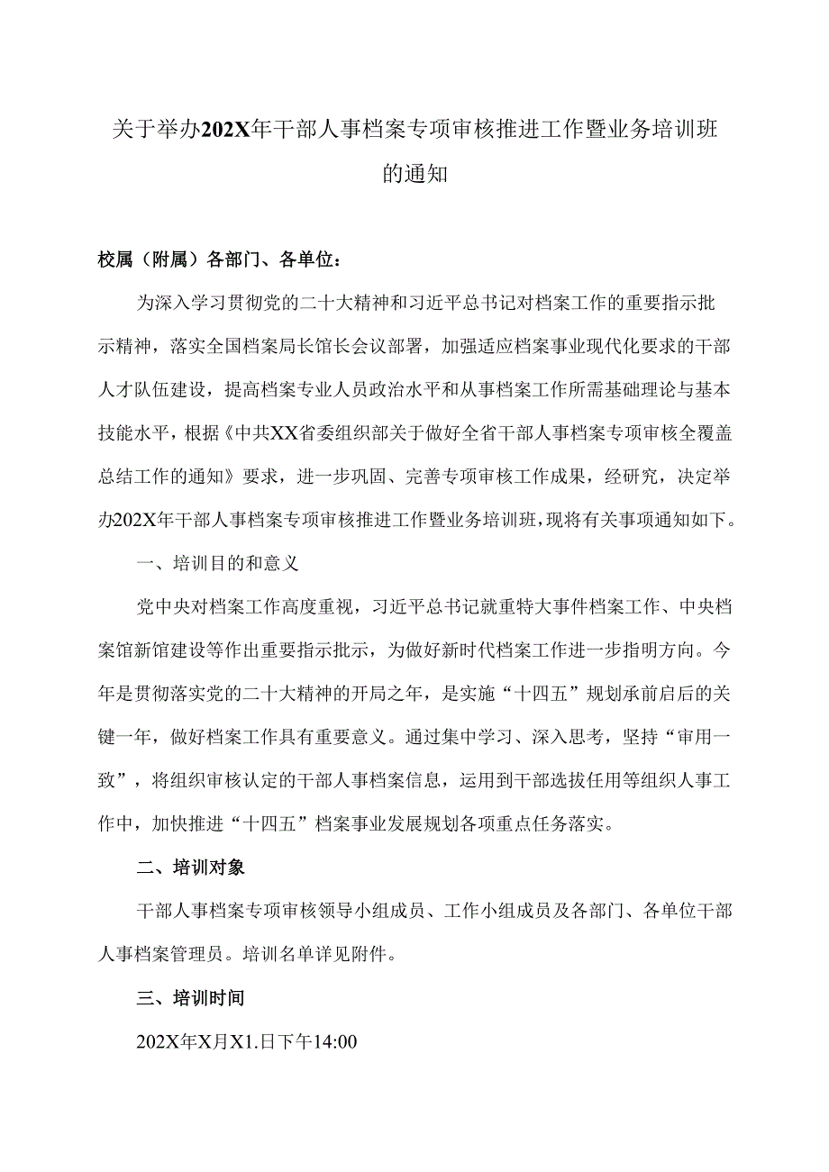 XX中医药大学关于举办202X年干部人事档案专项审核推进工作暨业务培训班的通知（2024年）.docx_第1页