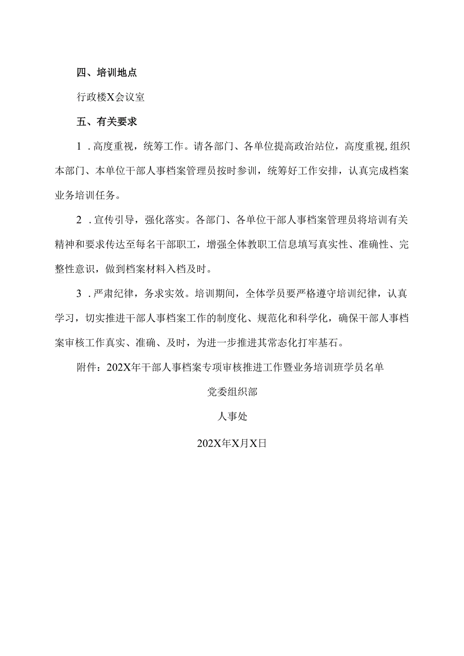 XX中医药大学关于举办202X年干部人事档案专项审核推进工作暨业务培训班的通知（2024年）.docx_第2页