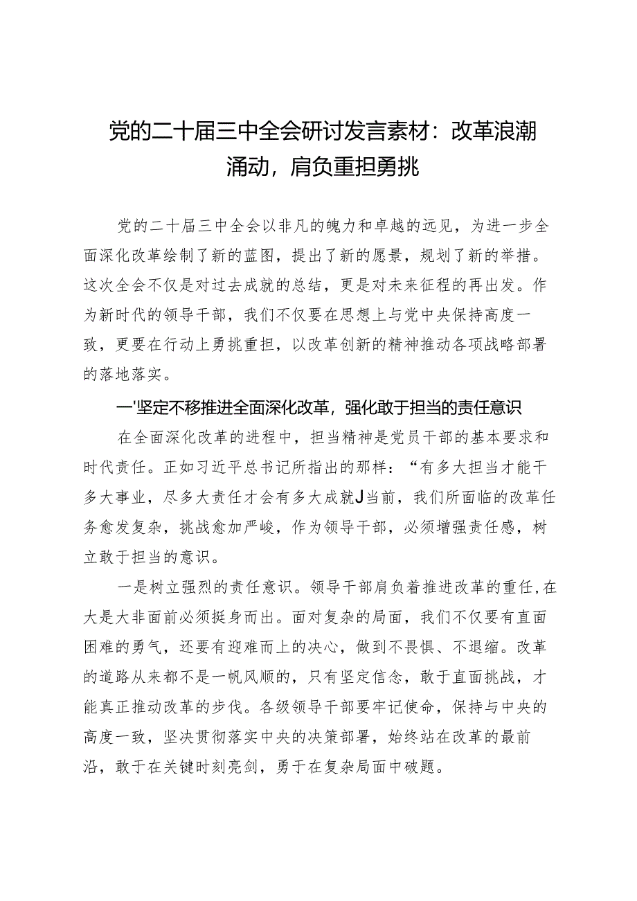 党的二十届三中全会研讨发言素材：改革浪潮涌动肩负重担勇挑.docx_第1页