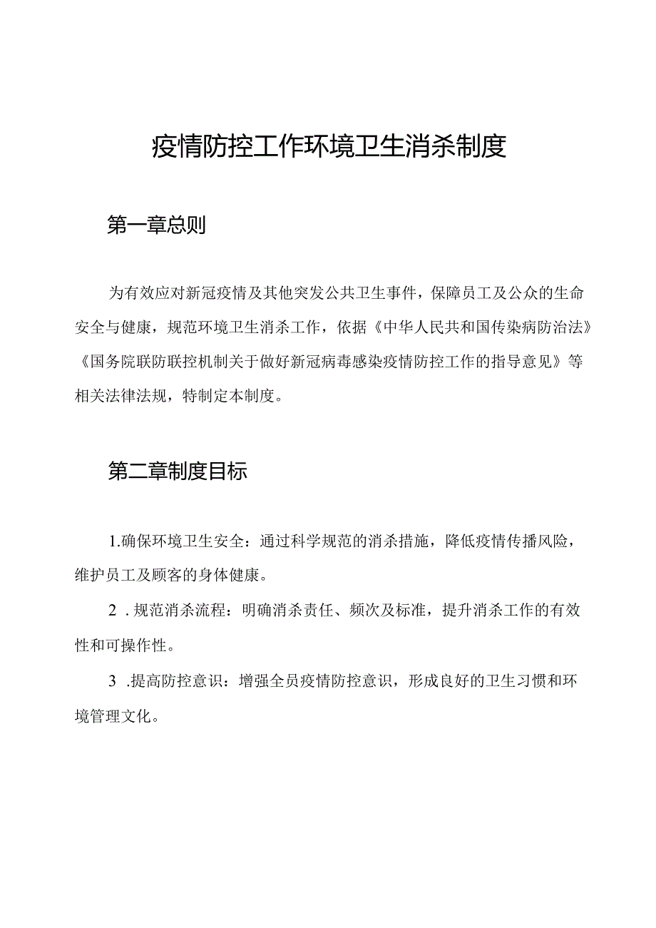 疫情防控工作环境卫生消杀制度.docx_第1页