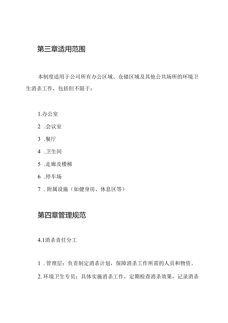 疫情防控工作环境卫生消杀制度.docx_第2页