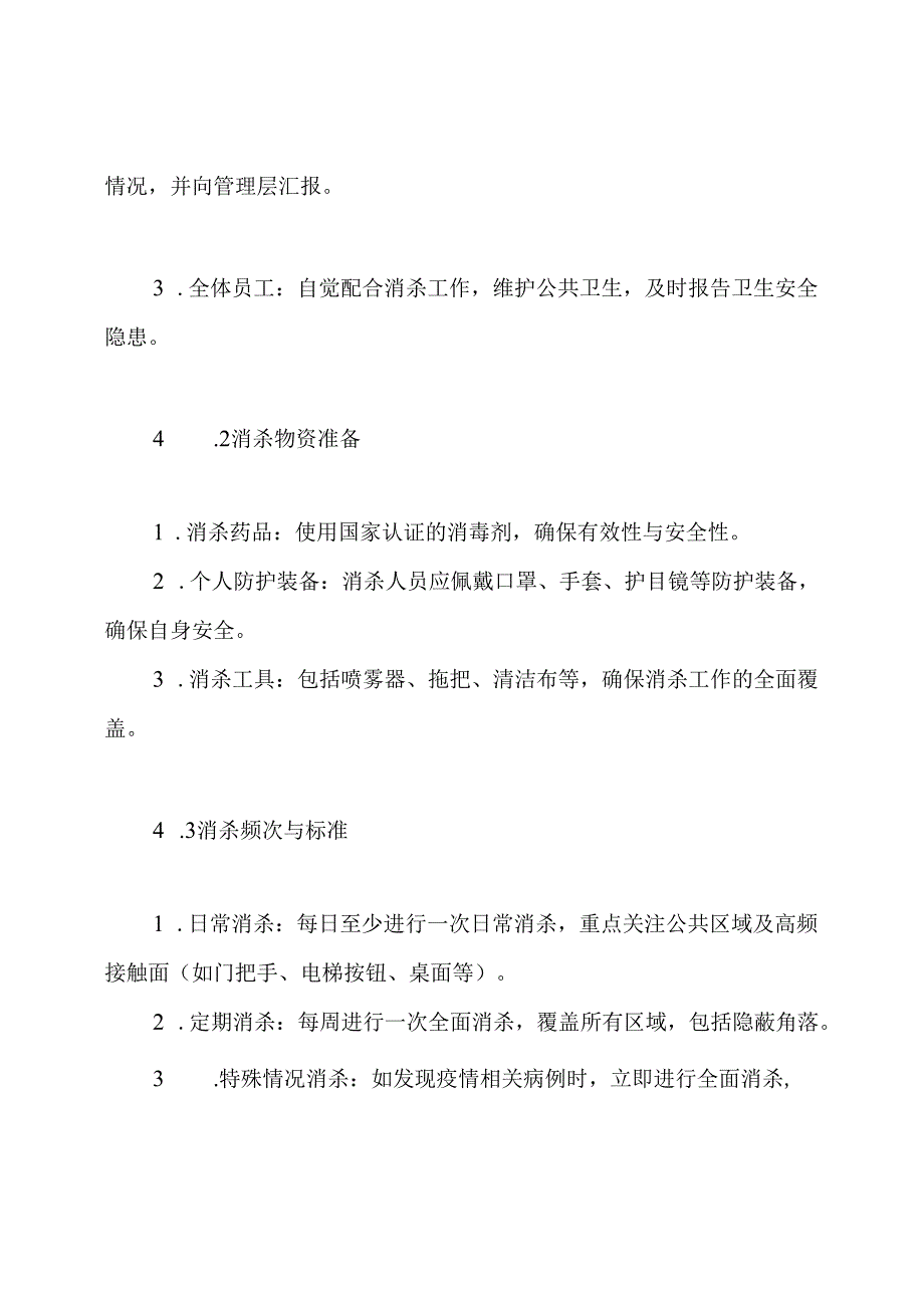 疫情防控工作环境卫生消杀制度.docx_第3页