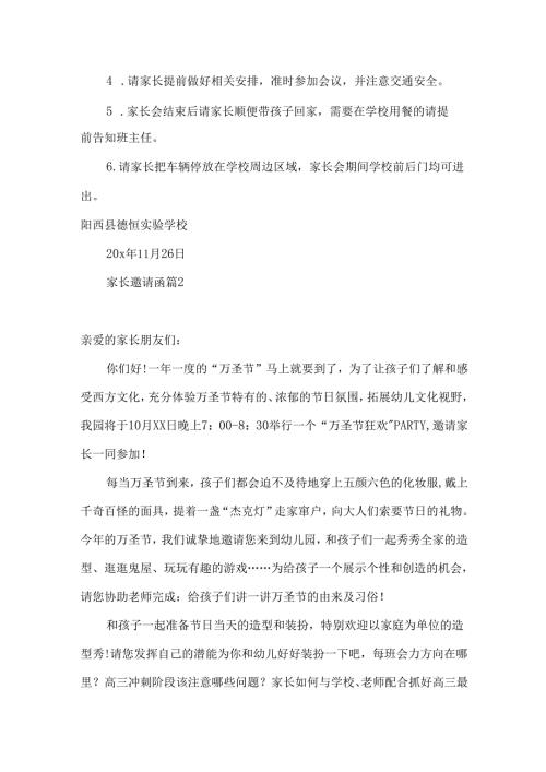家长邀请函汇总六篇.docx