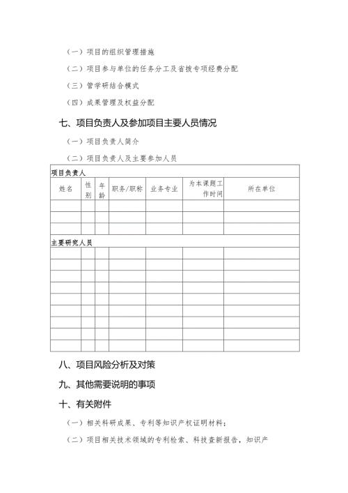 湖北省环保科研项目技术申报书.docx
