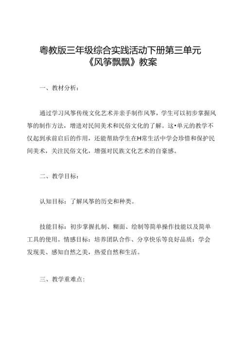 粤教版三年级综合实践活动下册第三单元《风筝飘飘》教案.docx