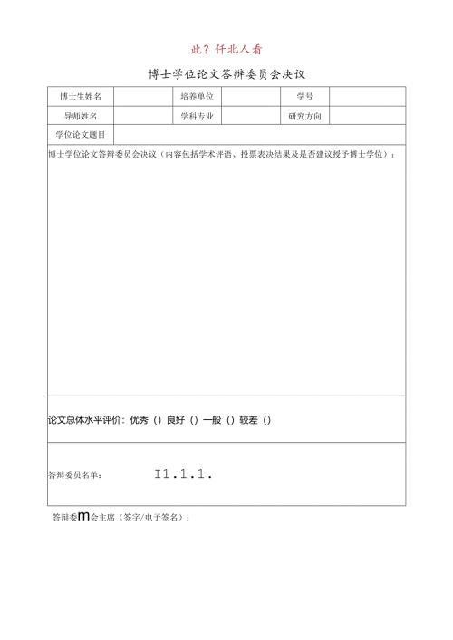 答辩委员会决议（线上答辩）.docx