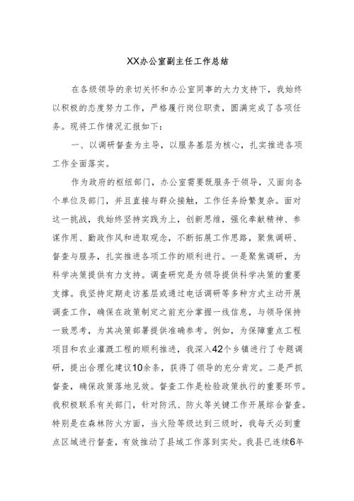 XX办公室副主任工作总结.docx