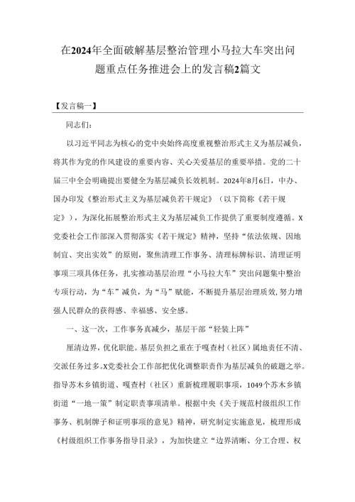 在2024年全面破解基层整治管理小马拉大车突出问题重点任务推进会上的发言稿2篇文.docx