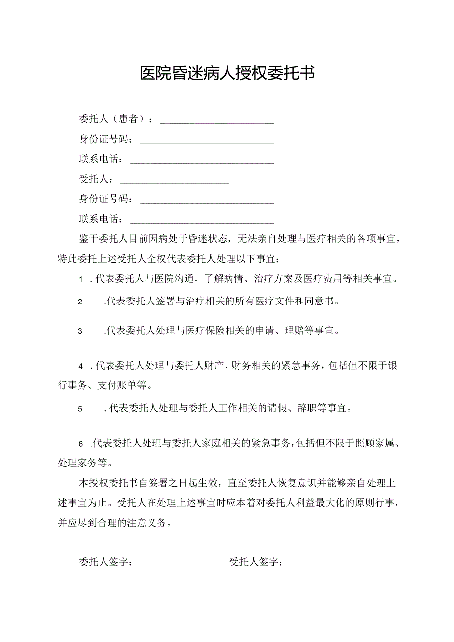 医院昏迷病人授权委托书.docx_第1页