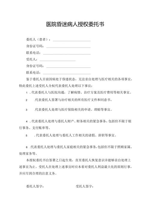 医院昏迷病人授权委托书.docx