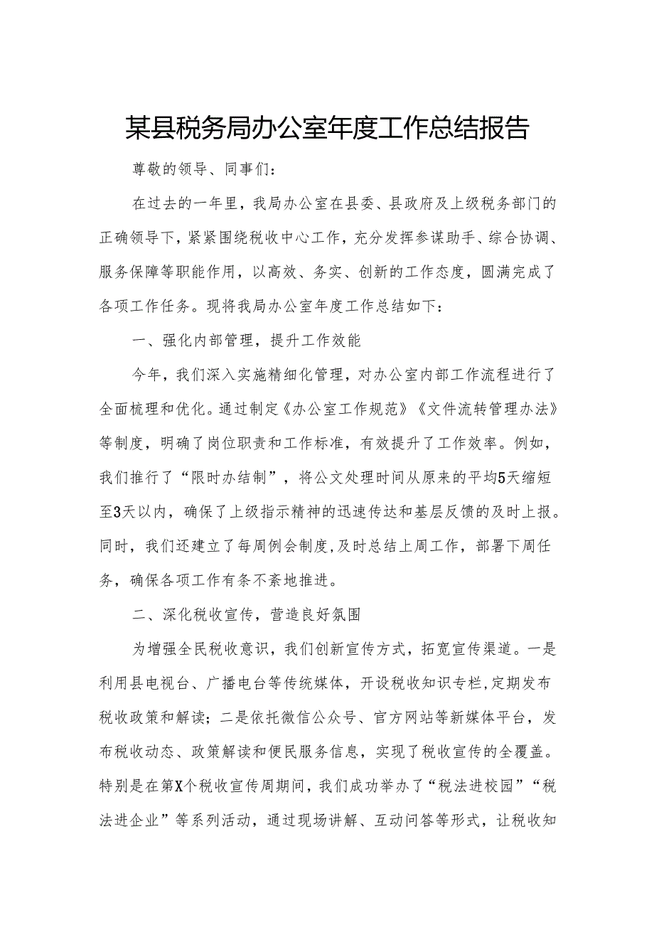 某县税务局办公室年度工作总结报告.docx_第1页