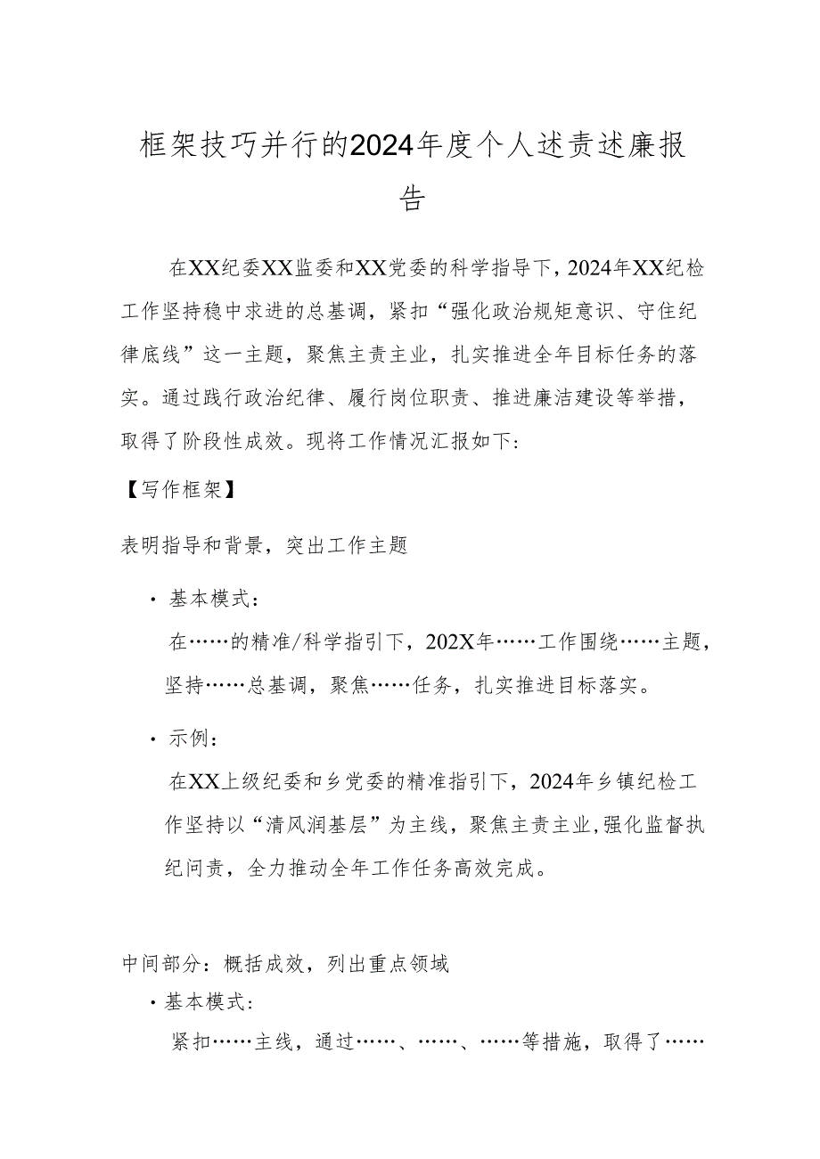 框架技巧并行的2024年度个人述责述廉报告.docx_第1页