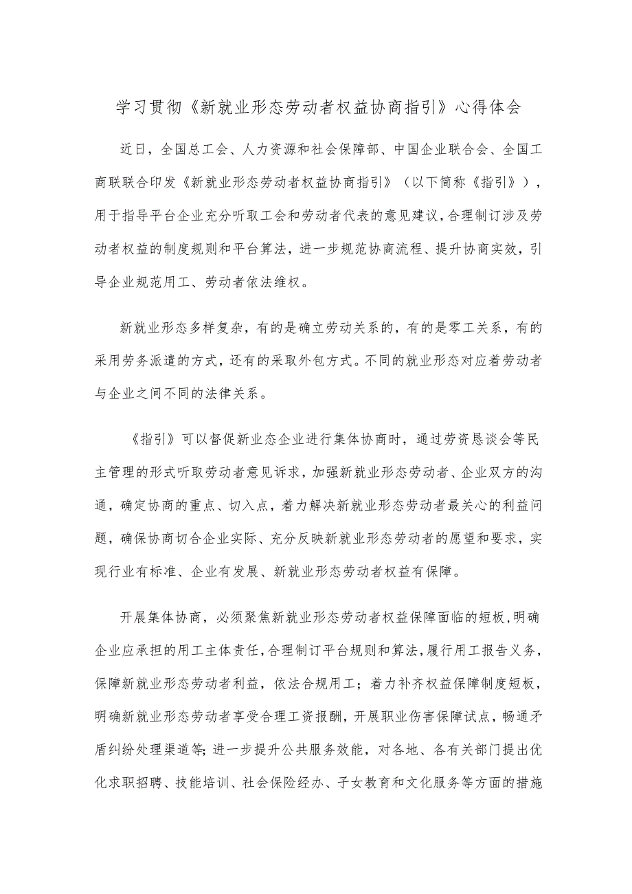 学习贯彻《新就业形态劳动者权益协商指引》心得体会.docx_第1页