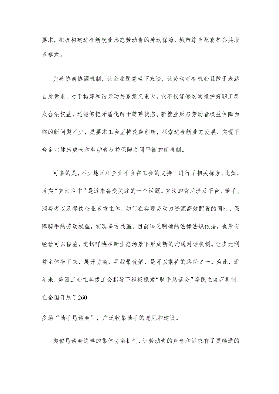 学习贯彻《新就业形态劳动者权益协商指引》心得体会.docx_第2页