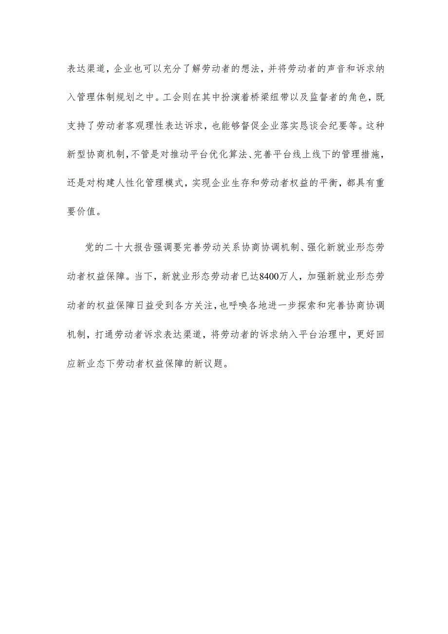 学习贯彻《新就业形态劳动者权益协商指引》心得体会.docx_第3页