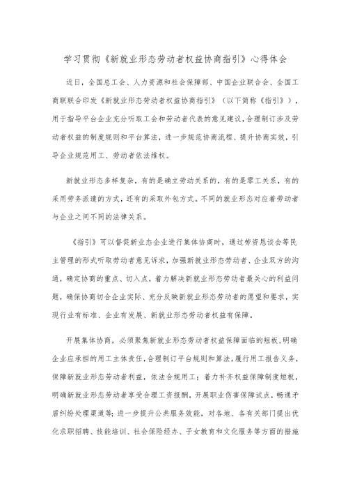 学习贯彻《新就业形态劳动者权益协商指引》心得体会.docx