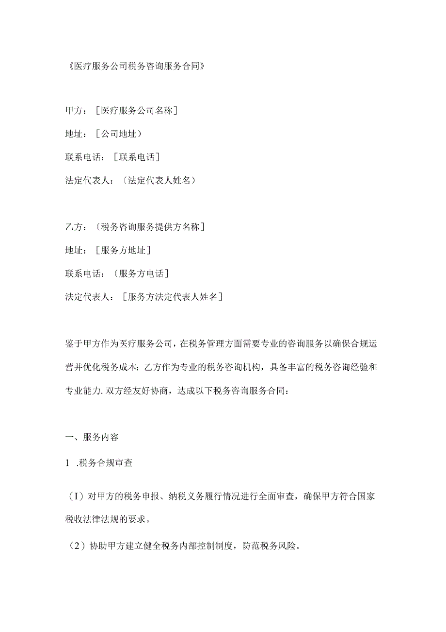 医疗服务公司税务咨询服务合同.docx_第1页