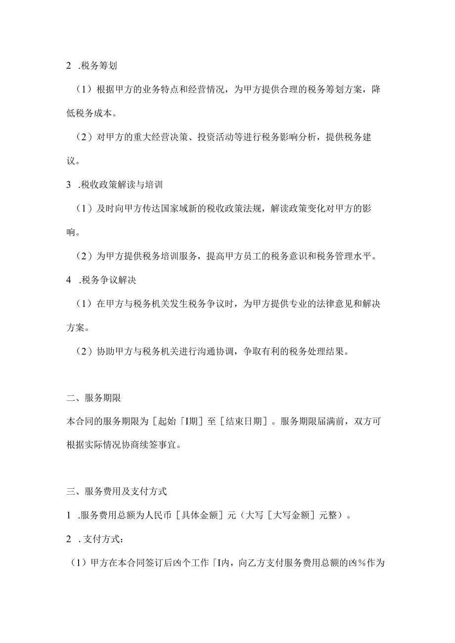 医疗服务公司税务咨询服务合同.docx_第2页