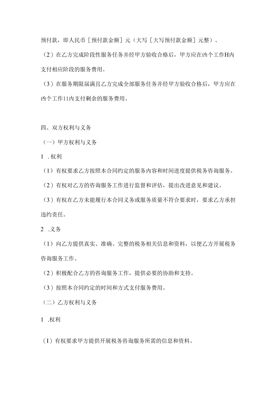 医疗服务公司税务咨询服务合同.docx_第3页