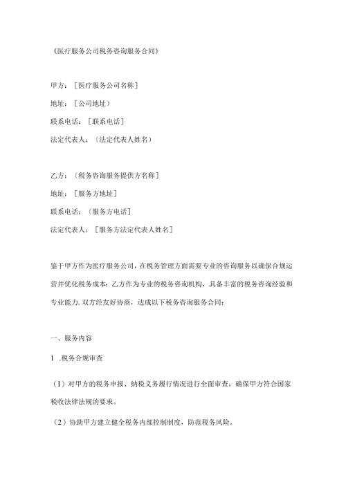 医疗服务公司税务咨询服务合同.docx